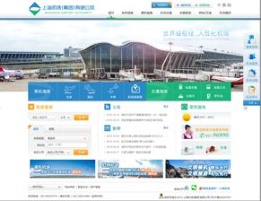 上海機場網站建設 提升航空樞紐數(shù)字化服務新標桿